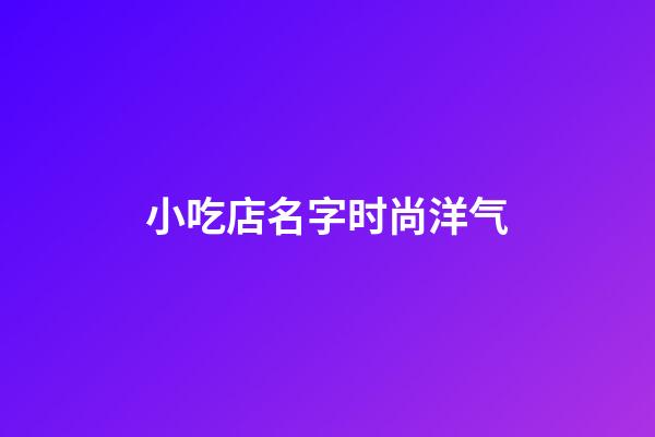 小吃店名字时尚洋气