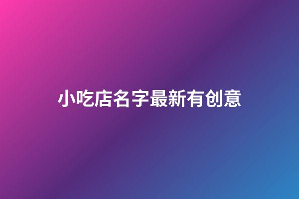 小吃店名字最新有创意