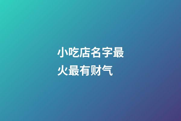 小吃店名字最火最有财气