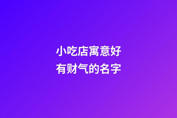 小吃店寓意好有财气的名字