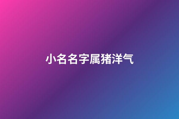 小名名字属猪洋气
