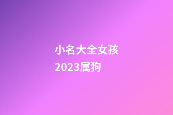 小名大全女孩2023属狗