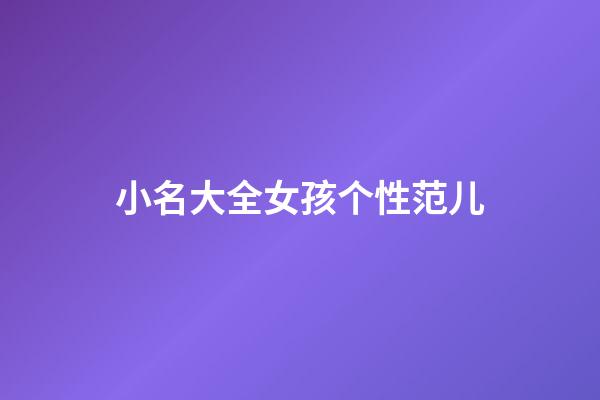 小名大全女孩个性范儿