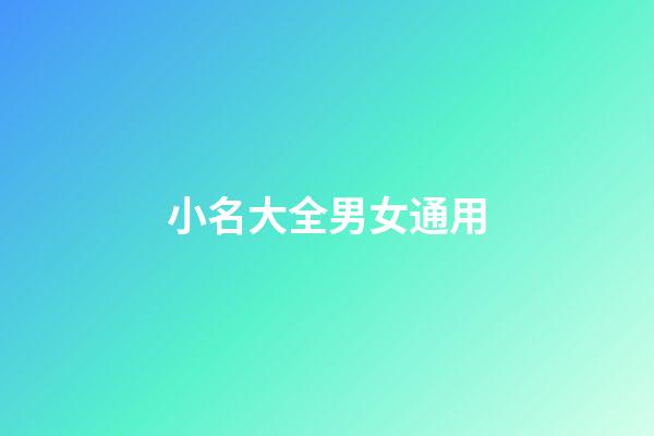 小名大全男女通用
