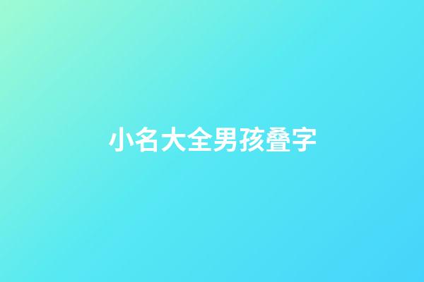 小名大全男孩叠字