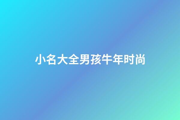 小名大全男孩牛年时尚