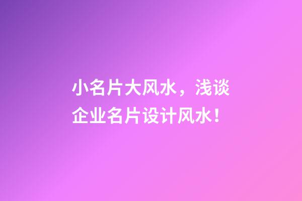 小名片大风水，浅谈企业名片设计风水！