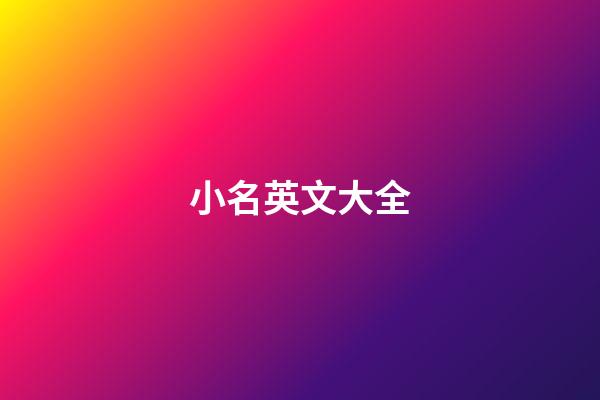 小名英文大全