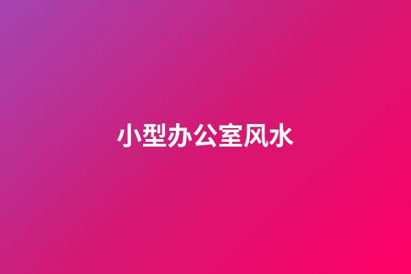 小型办公室风水