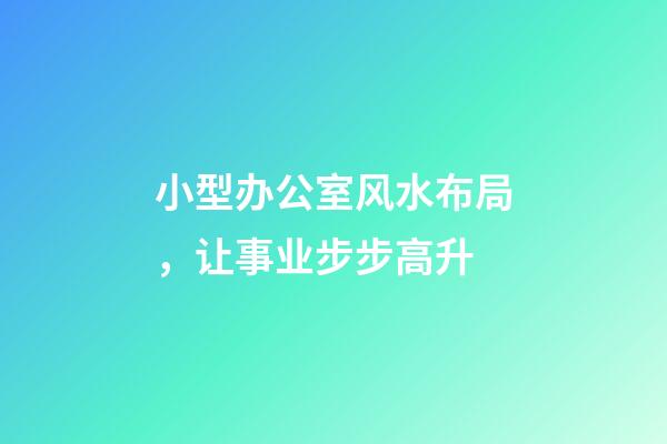 小型办公室风水布局，让事业步步高升