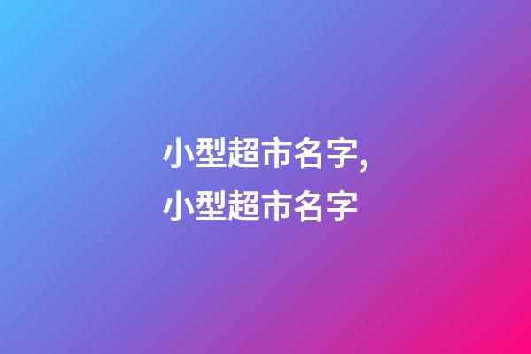 小型超市名字,小型超市名字