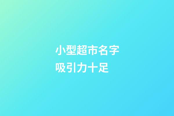 小型超市名字吸引力十足-第1张-店铺起名-玄机派