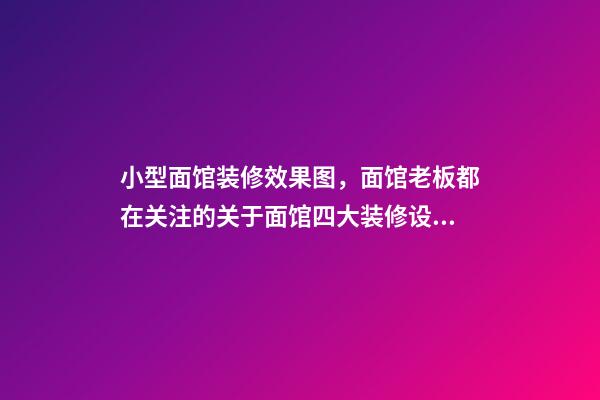 小型面馆装修效果图，面馆老板都在关注的关于面馆四大装修设计攻略-第1张-观点-玄机派