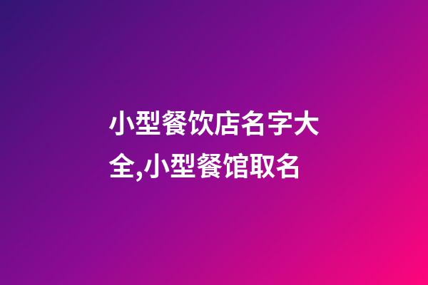 小型餐饮店名字大全,小型餐馆取名-第1张-店铺起名-玄机派