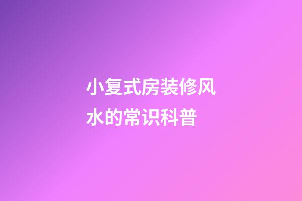 小复式房装修风水的常识科普