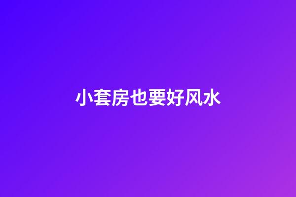 小套房也要好风水