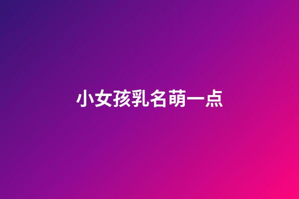 小女孩乳名萌一点