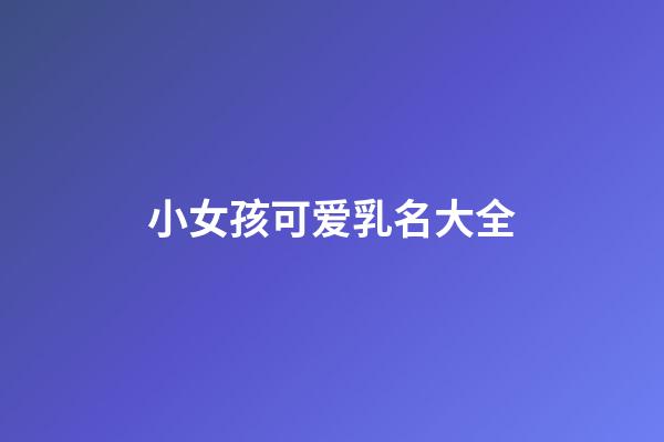 小女孩可爱乳名大全