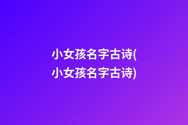 小女孩名字古诗(小女孩名字古诗)