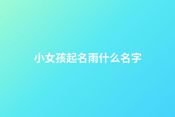 小女孩起名雨什么名字