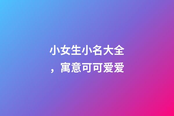 小女生小名大全，寓意可可爱爱
