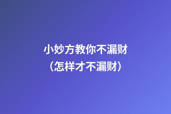 小妙方教你不漏财（怎样才不漏财）