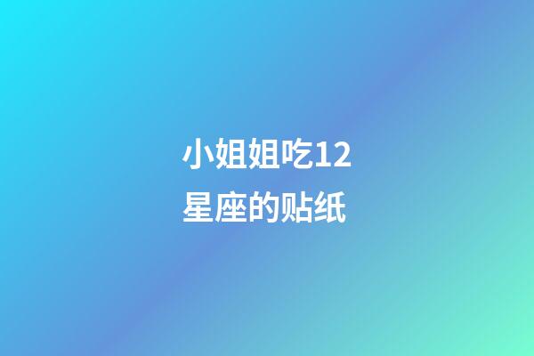 小姐姐吃12星座的贴纸-第1张-星座运势-玄机派