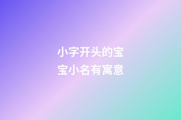小字开头的宝宝小名有寓意