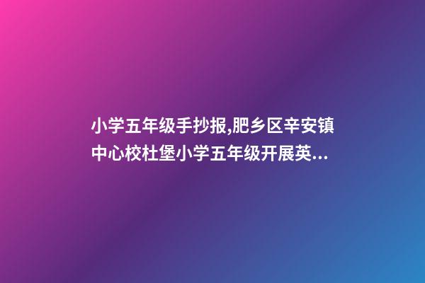 小学五年级手抄报,肥乡区辛安镇中心校杜堡小学五年级开展英语手抄报活动-第1张-观点-玄机派
