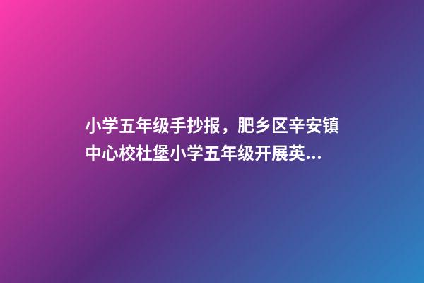 小学五年级手抄报，肥乡区辛安镇中心校杜堡小学五年级开展英语手抄报活动-第1张-观点-玄机派