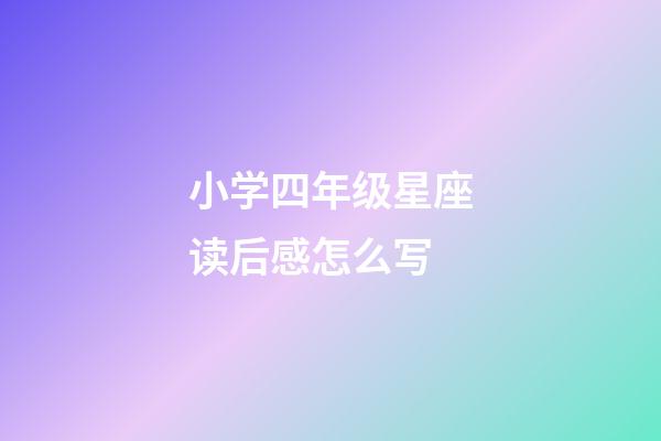 小学四年级星座读后感怎么写-第1张-星座运势-玄机派