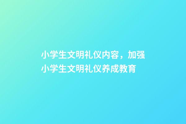 小学生文明礼仪内容，加强小学生文明礼仪养成教育-第1张-观点-玄机派