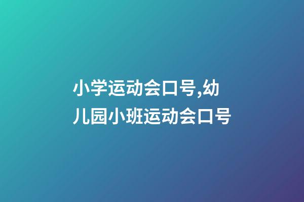小学运动会口号,幼儿园小班运动会口号-第1张-观点-玄机派