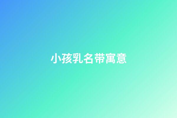 小孩乳名带寓意