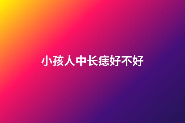 小孩人中长痣好不好