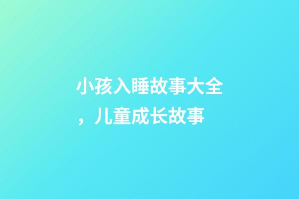 小孩入睡故事大全，儿童成长故事-第1张-观点-玄机派