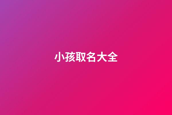 小孩取名大全