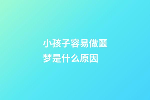 小孩子容易做噩梦是什么原因