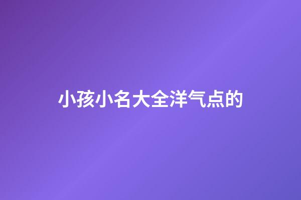 小孩小名大全洋气点的