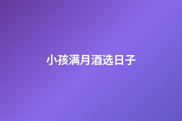 小孩满月酒选日子