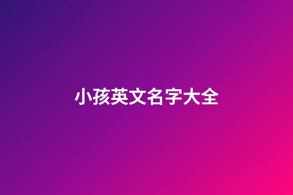 小孩英文名字大全