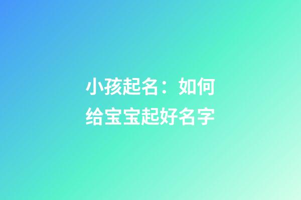 小孩起名：如何给宝宝起好名字