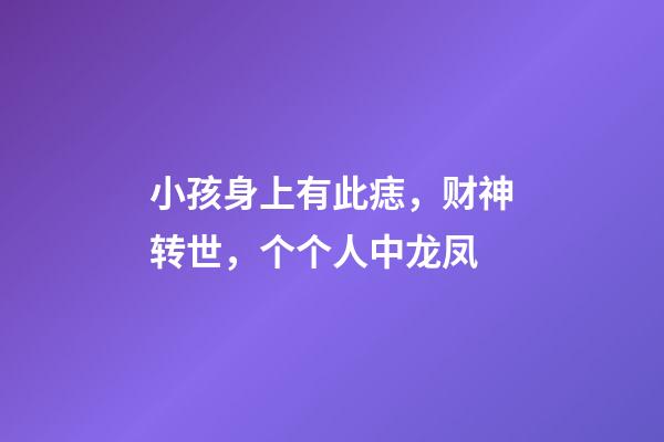 小孩身上有此痣，财神转世，个个人中龙凤