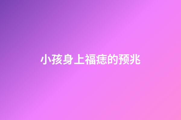 小孩身上福痣的预兆