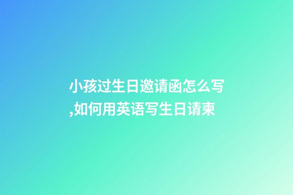 小孩过生日邀请函怎么写,如何用英语写生日请柬-第1张-观点-玄机派