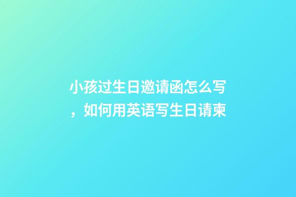 小孩过生日邀请函怎么写，如何用英语写生日请柬-第1张-观点-玄机派