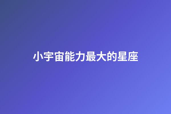 小宇宙能力最大的星座-第1张-星座运势-玄机派