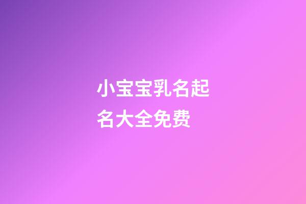 小宝宝乳名起名大全免费(宝宝乳名大全-乳名文库)-第1张-宝宝起名-玄机派