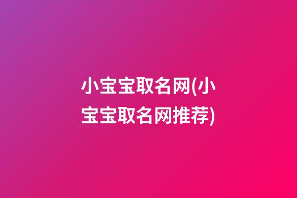 小宝宝取名网(小宝宝取名网推荐)