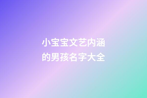 小宝宝文艺内涵的男孩名字大全
